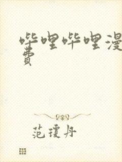 哔哩哔哩漫画免费