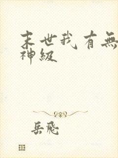 末世我有无限个神级