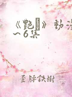 《艳鉧》动漫1～6集