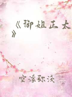 《御姐正太御姐》