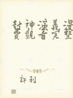 封神演义漫画免费观看完整版在线观看