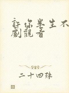 许你半生不见短剧观看