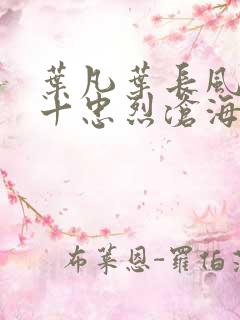 叶凡叶长风一门十忠烈沧海残阳