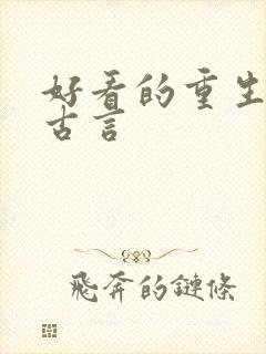 好看的重生复仇古言