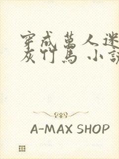 穿成万人迷的炮灰竹马 小说下载