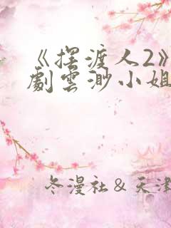 《摆渡人2》短剧云渺小姐免费观看