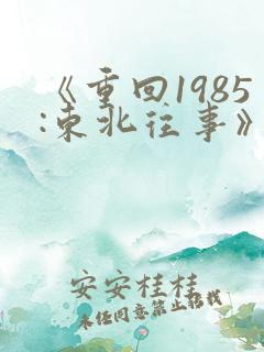 《重回1985:东北往事》短剧在线观看