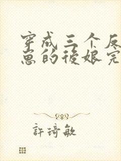 穿成三个反派崽崽的后娘完本