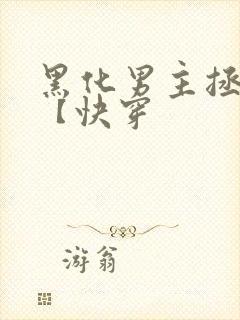 黑化男主拯救中【快穿