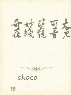 奇妙萌可大电影在线观看免费完整版