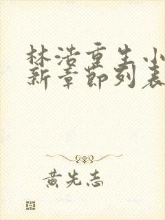 林浩重生小说最新章节列表