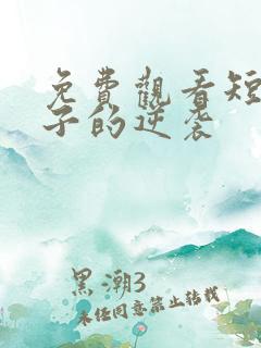 免费观看短剧妻子的逆袭