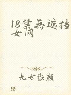 18禁无遮挡美女网