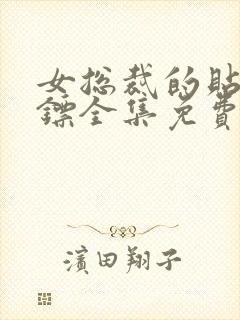 女总裁的贴身保镖全集免费观看