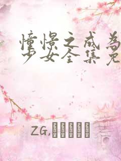 憧憬之成为魔法少女全集免费观看