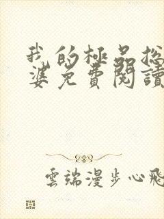 我的极品总裁老婆免费阅读