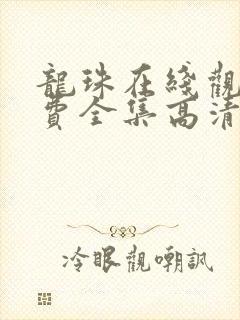 龙珠在线观看免费全集高清