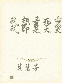 我想看死灵法师我即是天灾第一集