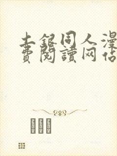 土银同人漫画免费阅读网站