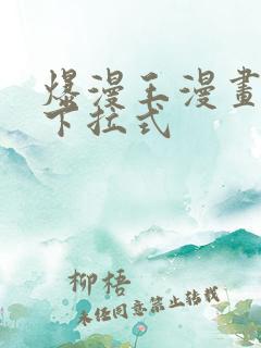 爆漫王漫画免费下拉式