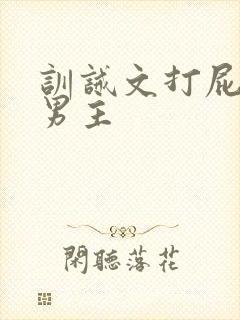 训诫文打屁股双男主