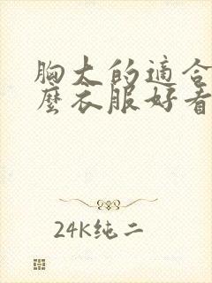 胸大的适合穿什么衣服好看