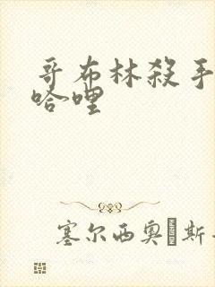 哥布林杀手哈哩哈哩