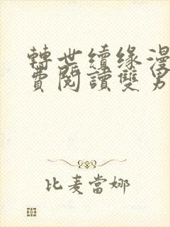 转世续缘漫画免费阅读双男主