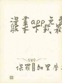 漫画app免费版本下载最新版