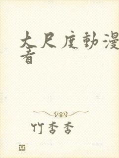 大尺度动漫免费看