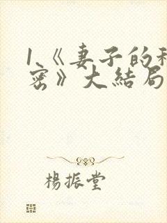 1.《妻子的秘密》大结局