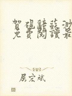 贺砚辞苏渺小说免费阅读最新章节更新时间