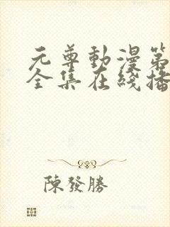 元尊动漫第二季全集在线播放