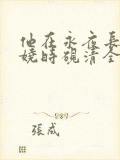 他在永夜长眠苏娆时砚清全文在线阅读