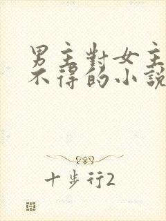 男主对女主爱而不得的小说