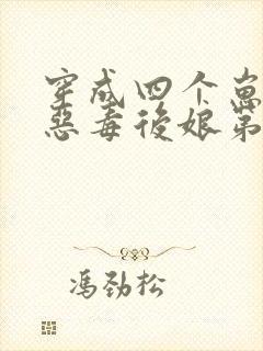 穿成四个崽崽的恶毒后娘第十五章