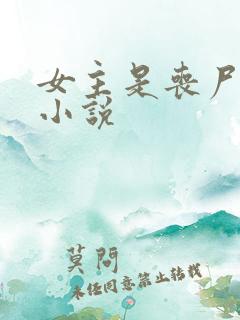 女主是丧尸王的小说