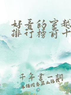 好看的穿越小说排行榜前十名女生