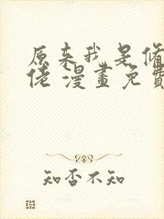 原来我是修仙大佬 漫画免费观看