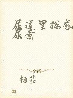 尿道里总感觉有尿意