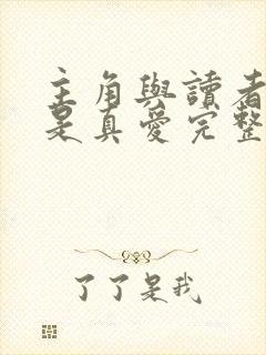 主角与读者绝对是真爱完整版