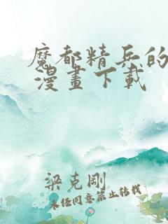 魔都精兵的奴隶 漫画下载