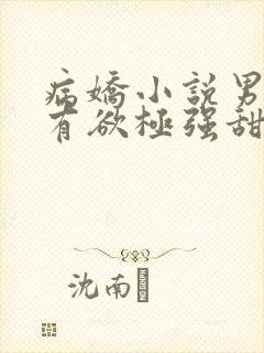 病娇小说男主占有欲极强甜文