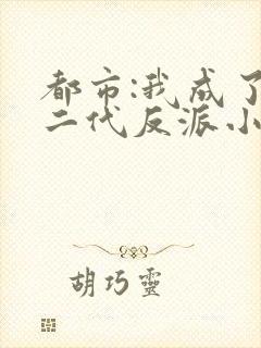 都市:我成了富二代反派小说阅读