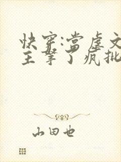 快穿:当虐文女主拿了疯批剧本后小说