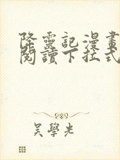 降灵记漫画免费阅读下拉式六漫画