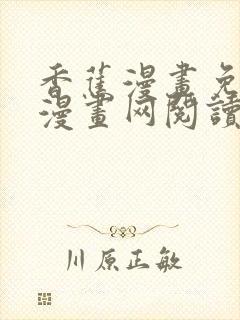 香蕉漫画免费读漫画网阅读