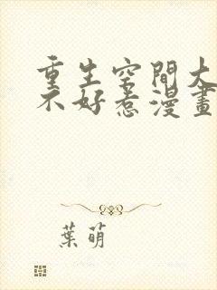 重生空间大小姐不好惹漫画下拉式免费