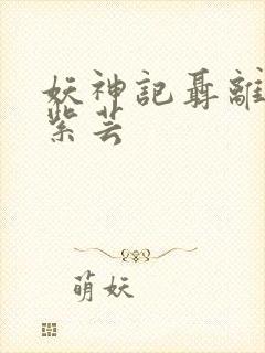 妖神记聂离和叶紫芸