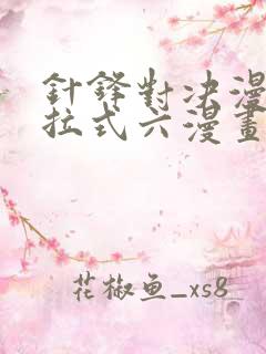 针锋对决漫画下拉式六漫画免费